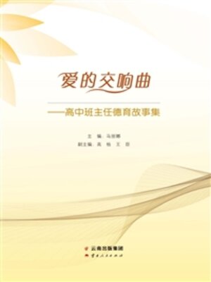 cover image of 爱的交响曲